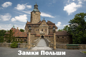 Замки Польши