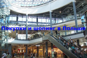 покупки и шопинг в Польше